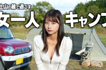 女一人富士山の麓でソロキャンプ、テントを設営しようとしたら突然…