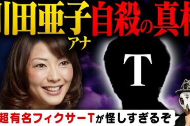 川田亜子さんは自死なのか？