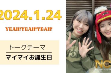 2024.1.24 MUSICバラエティー番組「YEAH!YEAH!YEAH!」【NCL】