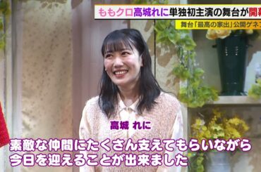 ももクロ高城れにの最高の○○とは？