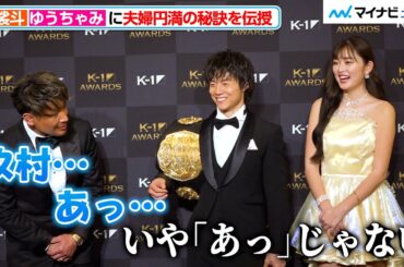 ゆうちゃみ、玖村将史の名前を出した魔裟斗に鋭いツッコミ 夫婦円満の秘訣を伝授される場面も『K-1 AWARDS 2023』