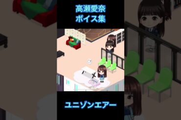 【ユニエア】高瀬愛奈 ボイス集