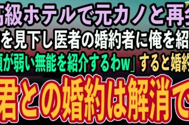 【感動する話】医学部受験を辞退した理由を知らずに俺を振った元カノと高級ホテルで再会。医者の婚約者に俺を紹介する元カノ「頭が弱い無能を紹介するわw」→直後、婚約