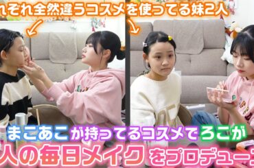姉が妹2人をそれぞれが使ってる全然違うコスメで妹を垢抜けさせます？ろこがまこあこの毎日メイクをプロデュースしてみた！