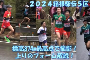 【2024箱根駅伝】5区山登りを標高874m最高点(16.5km地点)で撮影・フォーム分析！山本唯翔選手、若林宏樹選手、金子伊吹選手、菊池駿介選手 #箱根駅伝