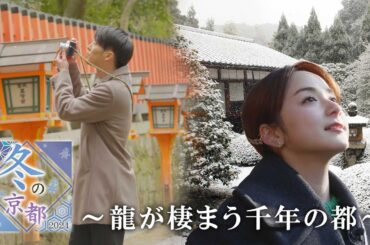 【BS11】「冬の京都2024～龍が棲まう千年の都～」出演：池坊専宗、平 祐奈（2月7日放送見逃し配信）