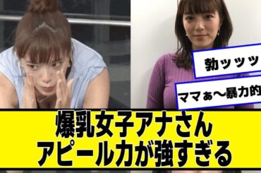 女子アナさん、アピール力が強すぎる【ネットの反応】#美女bra #三谷紬