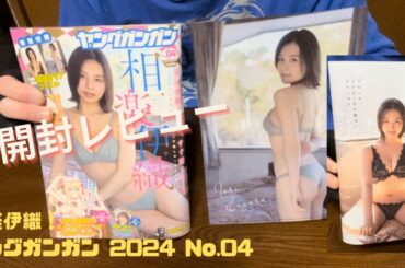 【開封レビュー】相楽伊織！ヤングガンガン 2024 No.04