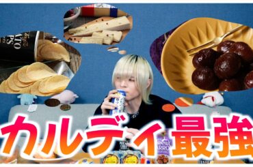 【メン地下が】カルディのおすすめのおつまみで晩酌してみた