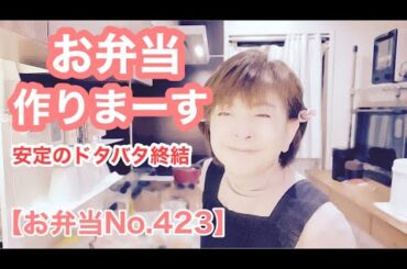 定番の『やっちまった？』ありまーす【お弁当No.423】