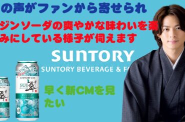 【平野紫耀】早く新CMを見たい、との声がファンから寄せられ、翠ジンソーダの爽やかな味わいを楽しみにしている様子が伺えます