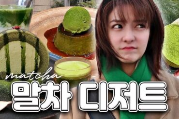 [SUB] 도쿄 디저트 탐방🍵 말차 디저트 편 |  말차 크레페, 말차 푸딩, 말차 라테