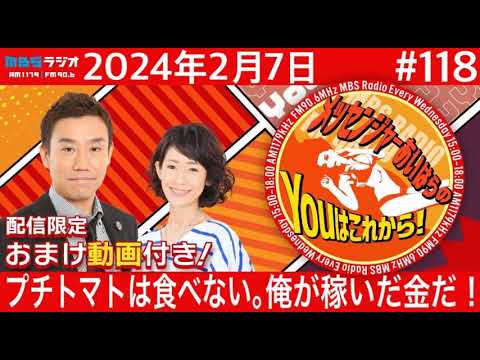 MBSラジオ【メッセンジャーあいはらのYouはこれから!『おまけ動画付き』】#118(2024年2月7日) MBSラジオ【メッセンジャーあいはらのYouはこれから!『おまけ動画付き』】#118(2024年2月7日)