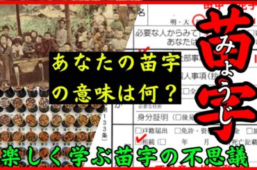 【苗字の歴史】あなたの苗字の意味を知っていますか？楽しく学ぶ苗字の不思議【歴史解説】