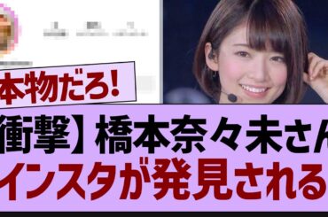 橋本奈々未さん、インスタを開設⁉【乃木坂46・橋本奈々未・乃木坂工事中】