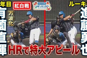 有薗直輝＆進藤勇也 紅白戦各2打席好調バッティングまとめ＜2/3ファイターズ春季キャンプ2024＞