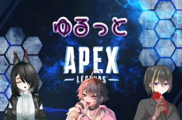 【#APEX】ゆるりとAPEX〜コラボ〜【 頼地アキ/#Vtuber】