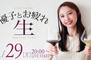 【LIVE】優子とお疲れ生【愛波優子】[ジャンバリ.TV][パチンコ][パチスロ]