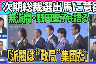 【深層NEWS】無派閥として約20年活動する自民党・野田聖子衆院議員が生出演「政治にはカネがかかる」ナゼ？ そして次期自民党総裁選への意欲示す