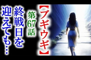 【ブギウギ】朝ドラ第67話 終戦を迎えるが混乱はまだまだ続き…連続テレビ小説第66話感想