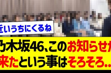 乃木坂46、このお知らせが来たという事はそろそろ...【乃木坂46・坂道オタク反応集・乃木坂工事中】