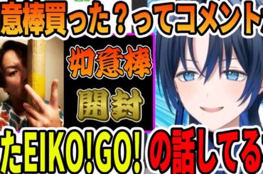 如意棒事件のEIKO!GO!チャンネルと間違われてしまう火威 青【ホロライブ切り抜き】