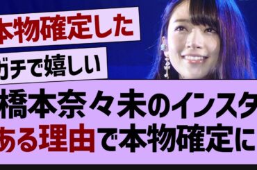 橋本奈々未のインスタがある理由で本物確定に！【乃木坂46・橋本奈々未・乃木坂工事中】