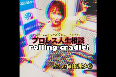 第2試合 「最後は消灯してしまえばいい」vs岡田アナ②