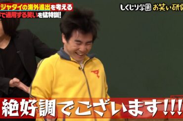 【神回復活】M-1ファイナリストのランジャタイが登場‼　海外進出という大きな野望に研究部メンバーと猛特訓🤣🤣澤部も楽しんだ顔面会話バトルとは…⁉【#しくじり先生 #ランジャタイ 】