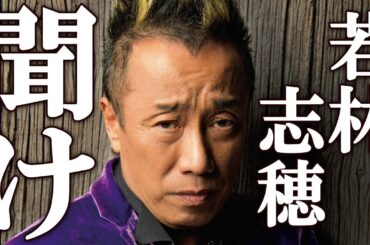 長渕剛 若林志穂の告発を報じるメディアについて衝撃のコメントを発表