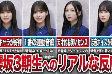 【ぶっちゃけ豊作】櫻坂の3期生へのリアルな反応まとめ【坂道の反応集】