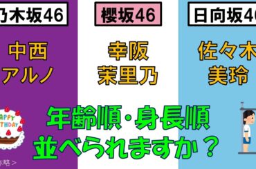 ＜乃・櫻・日＞中西アルノさん・幸阪茉里乃さん・佐々木美玲さんを、年齢順と身長順に並べてみた！