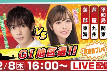 14日間連続配信！GⅠ地区選手権LIVE！6日目｜2月8日（木）16：00～｜関東地区選・九州地区選・東海地区選｜ボートレース