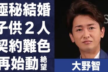 大野智の“極秘結婚”の真相…エージェント契約に難色で25周年の嵐再始動が絶望的な理由に言葉を失う…「嵐」として活躍するアイドルの現在の姿に驚きを隠せない…