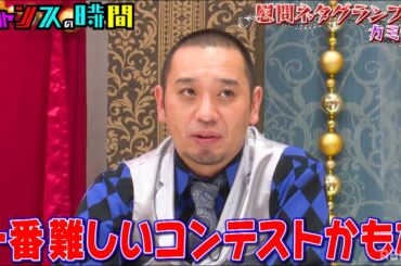 【厳選過去回】受刑者を笑わせるためにカミナリがネタを披露するが、まさかの結末が… #慰問ネタグランプリ『 #チャンスの時間 #145 』#ABEMA で無料配信中 #千鳥