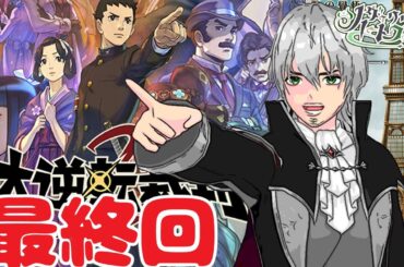 【大逆転裁判2】これが…成歩堂最後の裁判だ！！＃最終回【完全初見プレイ】