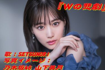 Wの悲劇  (薬師丸ひろ子)　を歌ってみた   歌；SETSUNORI　写真イメージ；乃木坂46 山下美月