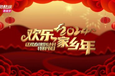 辽视春晚倒计时欢乐家乡年 2024 第二期：东北明星齐聚《欢乐家乡年》现场，共同品尝最地道的家乡味