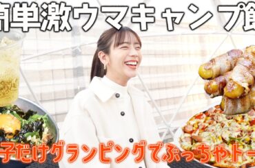 【屋外ハイボール】３つの簡単激うまキャンプ飯でわちゃわちゃ女子グランピング