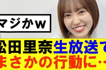 【櫻坂46】松田里奈生放送でまさかの行動に…#櫻坂46 #そこ曲がったら櫻坂#承認欲求#森田ひかる #山﨑天 #藤吉夏鈴 #sakurazaka46 #欅坂46#村山美羽 #中嶋優月#田村保乃