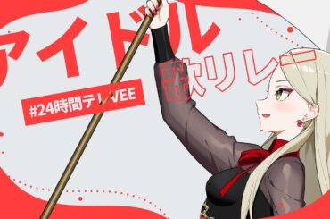 【#24時間テレVEE】アイドルというのはこういう感じのアレだと聞いてきたんだが……【九条林檎】