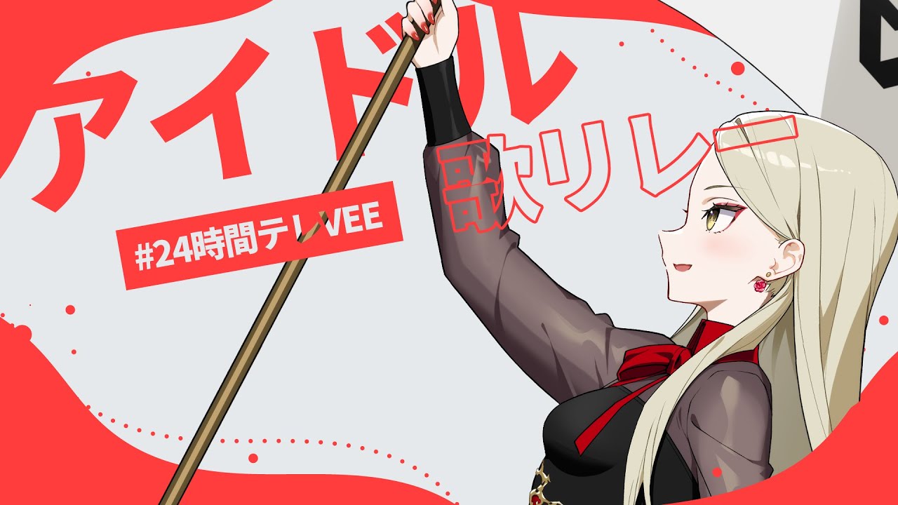 【#24時間テレVEE】アイドルというのはこういう感じのアレだと聞いてきたんだが……【九条林檎】 【#24時間テレVEE】アイドルというのはこういう感じのアレだと聞いてきたんだが……【九条林檎】