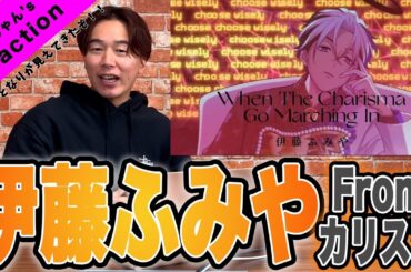 【カリスマ】伊藤ふみやの「When The Charisuma Go Marching In」を見たら自分に自信がついた。