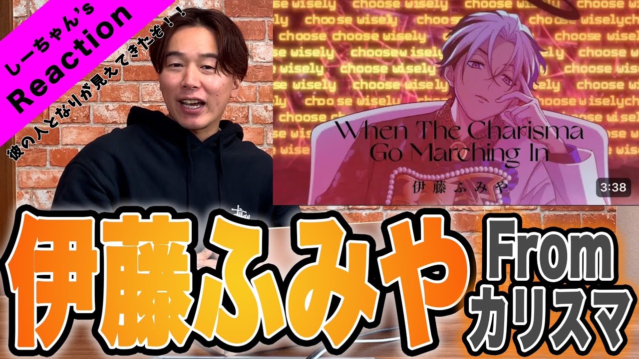 【カリスマ】伊藤ふみやの「When The Charisuma Go Marching In」を見たら自分に自信がついた。 【カリスマ】伊藤ふみやの「When The Charisuma Go Marching In」を見たら自分に自信がついた。