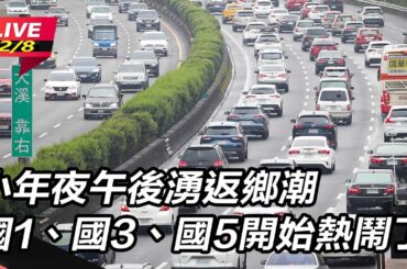 【直播完整版】除夕國5上午10時車多至下午4時　國1、國3上午9時現車潮｜三立新聞網 SETN.com