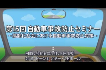 第１５回自動車事故防止セミナー