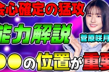 会心確定&心労でボコボコに！？菅原咲月ε3の能力解説【乃木フラ】【乃木坂的フラクタル】