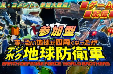 【ま～るい地球が四角くなった!? デジボク地球防衛軍 EARTH DEFENSE FORCE: WORLD BROTHERS】　参加自由型　ストーリーをカジュアルに進めていく　エピソード04