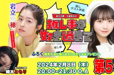 #岩立沙穂 ・#大盛真歩 の推し事が好き過ぎて… 第5号！ 推しゲスト声優に #楠木ともりさん が登場！