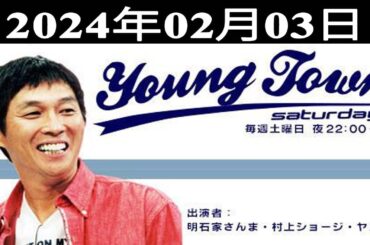 MBSヤングタウン土曜日 - 明石家さんま、村上ショージ、飯窪春菜、横山玲奈（モーニング娘。’24）、北川莉央（モーニング娘。’24）2024.02.03